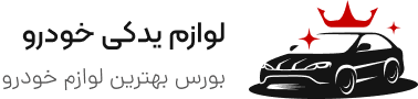 یدکی ارزان | عمده لوازم یدکی